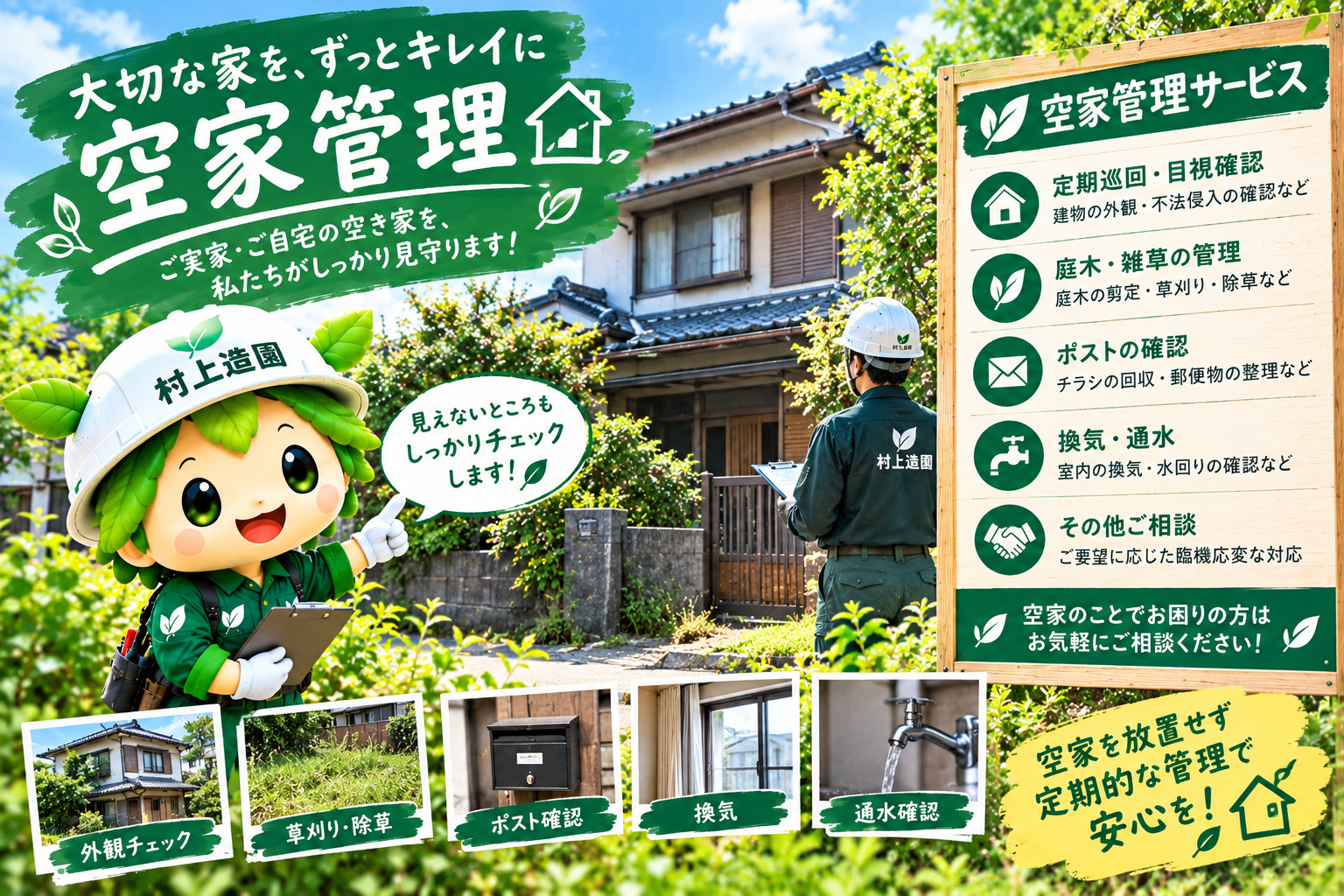 🏠空き家の年間管理